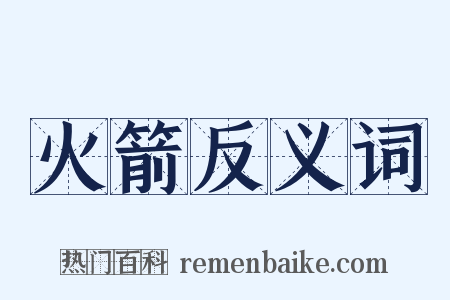 火箭反义词是什么意思的图片